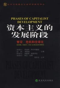 书籍 资本主义的发展阶段的封面