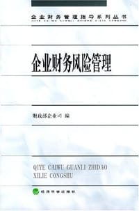 企业财务风险管理
