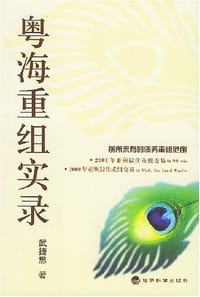 粤海重组实录 - 武捷思