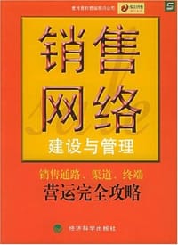 书籍 销售网络建设与管理的封面
