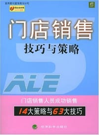 书籍 门店销售技巧与策略的封面