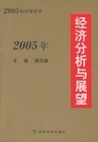 2005年经济分析与展望