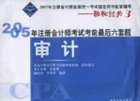 2005年注册会计师考试考前最后六套题:审计 (平装)