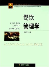 餐饮管理学 - 徐红军