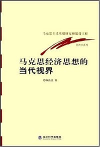 书籍 马克思经济思想的当代视界的封面