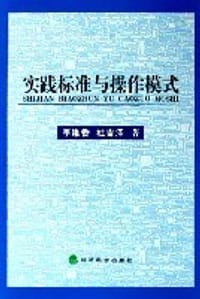 实践标准与操作模式 - 李维香