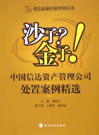 沙子？金子！：中国信达资产管理公司处置案例精选