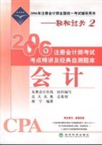 2006年注册会计师考试考点精讲及经典自测题库:会计 (平装)