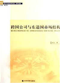 书籍 跨国公司与东道国市场结构的封面