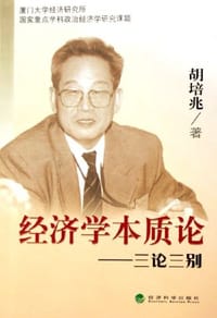 经济学本质论-三论三别