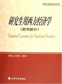 书籍 研究生用西方经济学（宏观部分）的封面