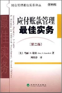 应付账款管理最佳实务