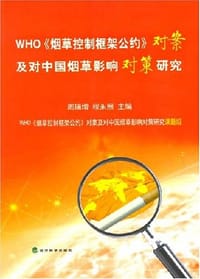 WHO《烟草控制框架公约》对案及对中国烟草影响对策研究