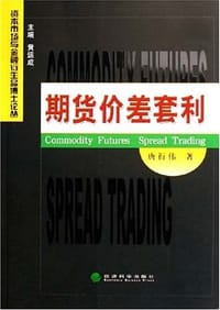 期货价差套利 - 唐衍伟