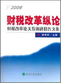 2006-财税改革纵论-财税改革论文及调研报告文集