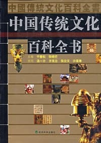 中国传统文化百科全书