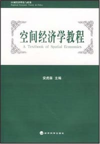 空间经济学教程