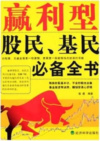 赢利型股民.基民必备全书