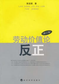 劳动价值论反正 - 陈宝琪