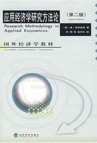 书籍 应用经济学研究方法论的封面
