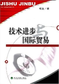 技术进步国际贸易