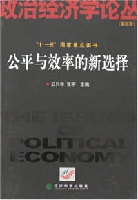 公平与效率的新选择 - 卫兴华，张宇