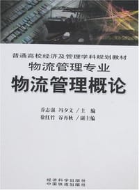 物流管理概论