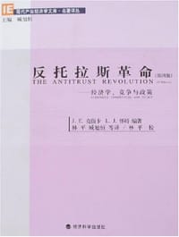 反托拉斯革命
