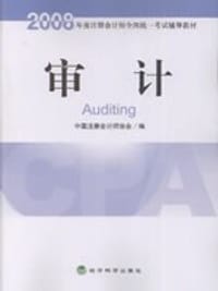 2008年度注册会计师全国统一考试辅导教材 - 无名图书
