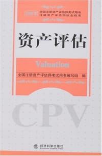 2008年注册资产评估师考试用书