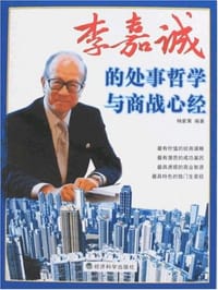 李嘉诚的处事哲学与商战心经