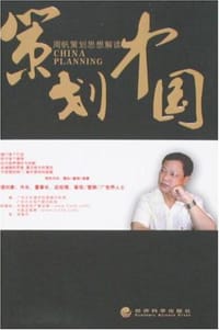 策划中国
