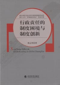 行政责任的制度困境与制度创新