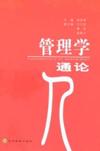 管理学通论