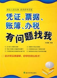 凭证、票据、账簿、办税有问题找我