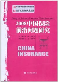 2008中国保险前沿问题研究 - 无名图书