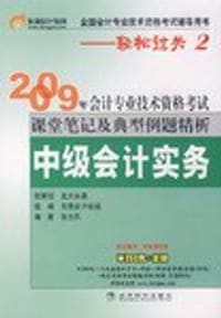 2009年会计专业技术资格考试课堂笔记及典型:中级会计实务(附卡) (平装) - 张志凤