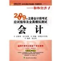 2009年注册会计师考试应试指导及全真模拟测试 - 张志凤