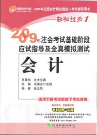 2009年CPA考试基础阶段应试指导及全真模拟测试 - 张志凤