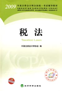 2009年度注册会计师考试教材：税法 - 中国注册会计师协会
