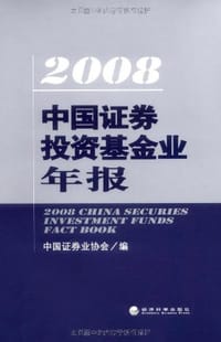 2008中国证券投资基金业年报