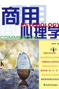 商用心理学 - 钱多来