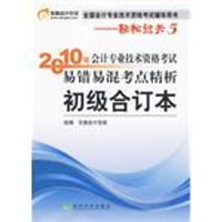 2010年 初级合订本/会计专业技术资格考试易错易混考点精析 - 东奥会计在线