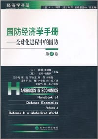 国防经济学手册（第二卷）