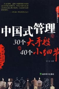 中国式管理的30个大手段和40个小细节 - 李雯