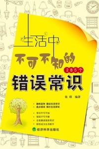 书籍 生活中不可不知的285个错误常识的封面
