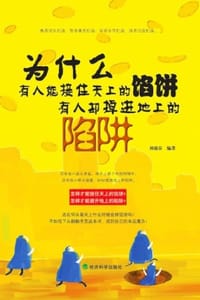 为什么有人能接住天上的馅饼，有人却掉进地上的陷阱