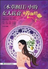 《本草纲目》中的女人抗衰养颜经