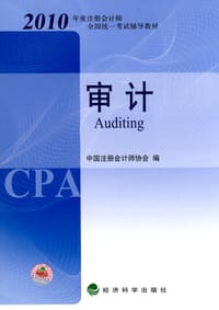 2010年度注册会计师全国统一考试辅导教材-审计 - 中国注册会计师协会