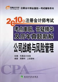 2010年注册会计师考试考点串联答疑精华及历年真题新解·公司战略与风险管理
